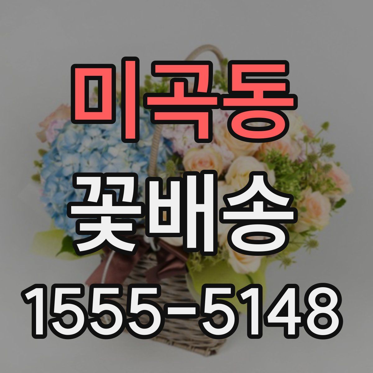 미곡동 꽃배송