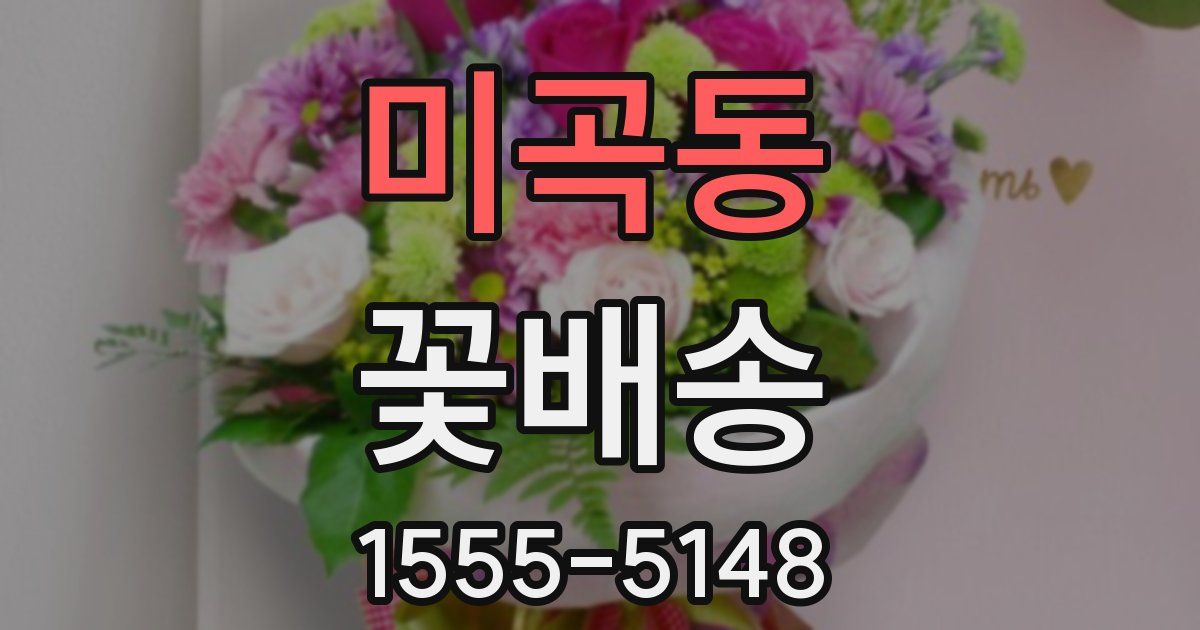 미곡동 꽃배송