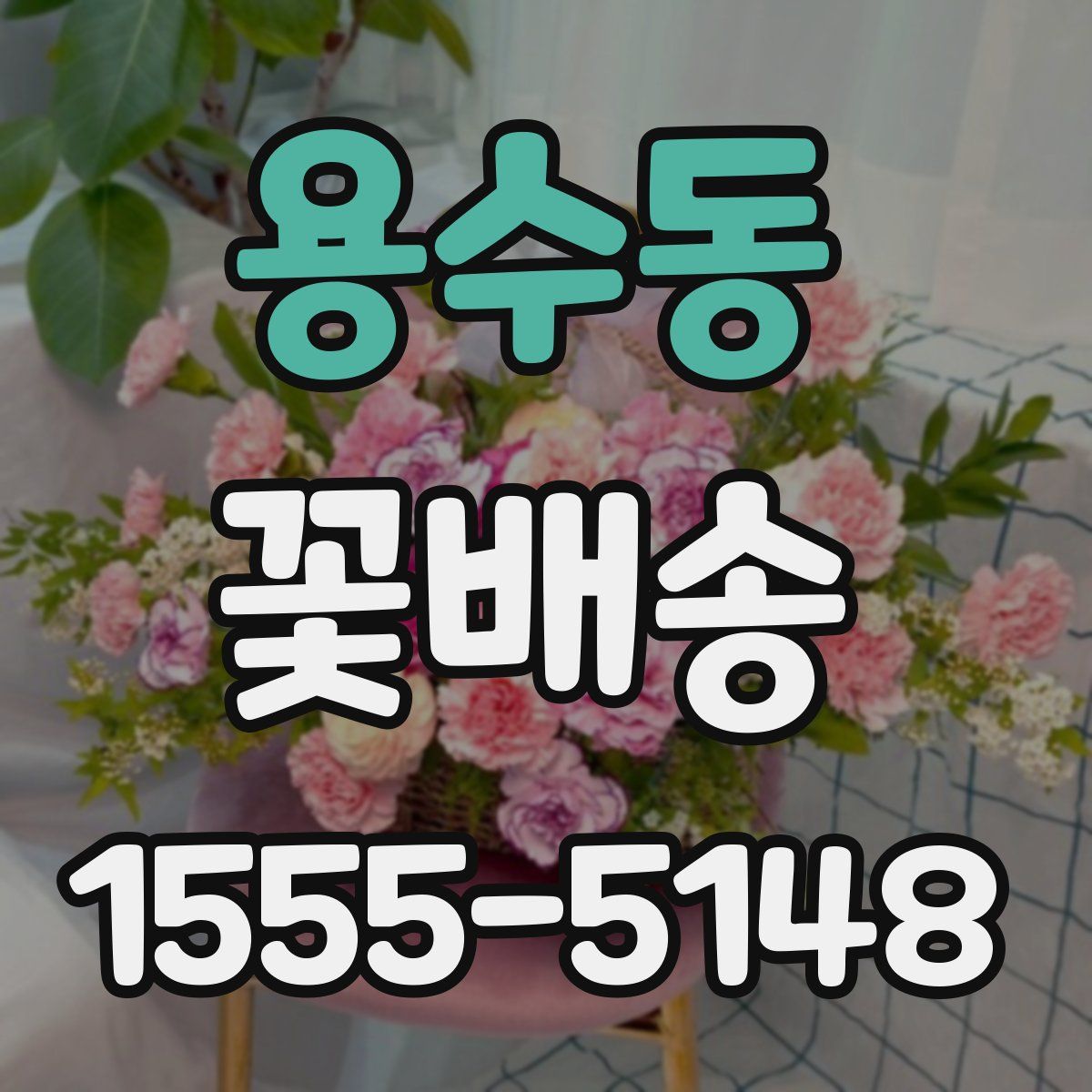 용수동 꽃배송