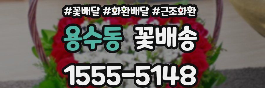 용수동 꽃배송