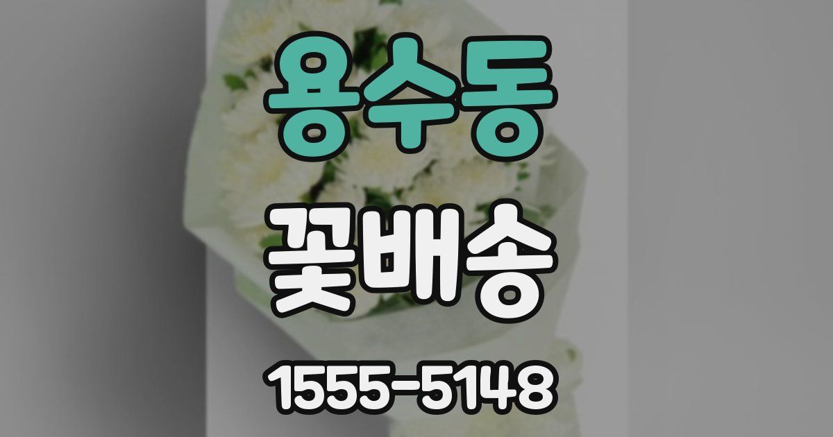 용수동 꽃배송