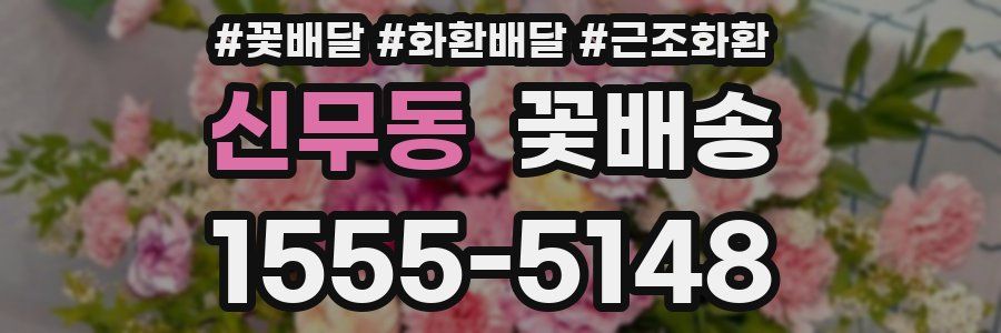 신무동 꽃배송