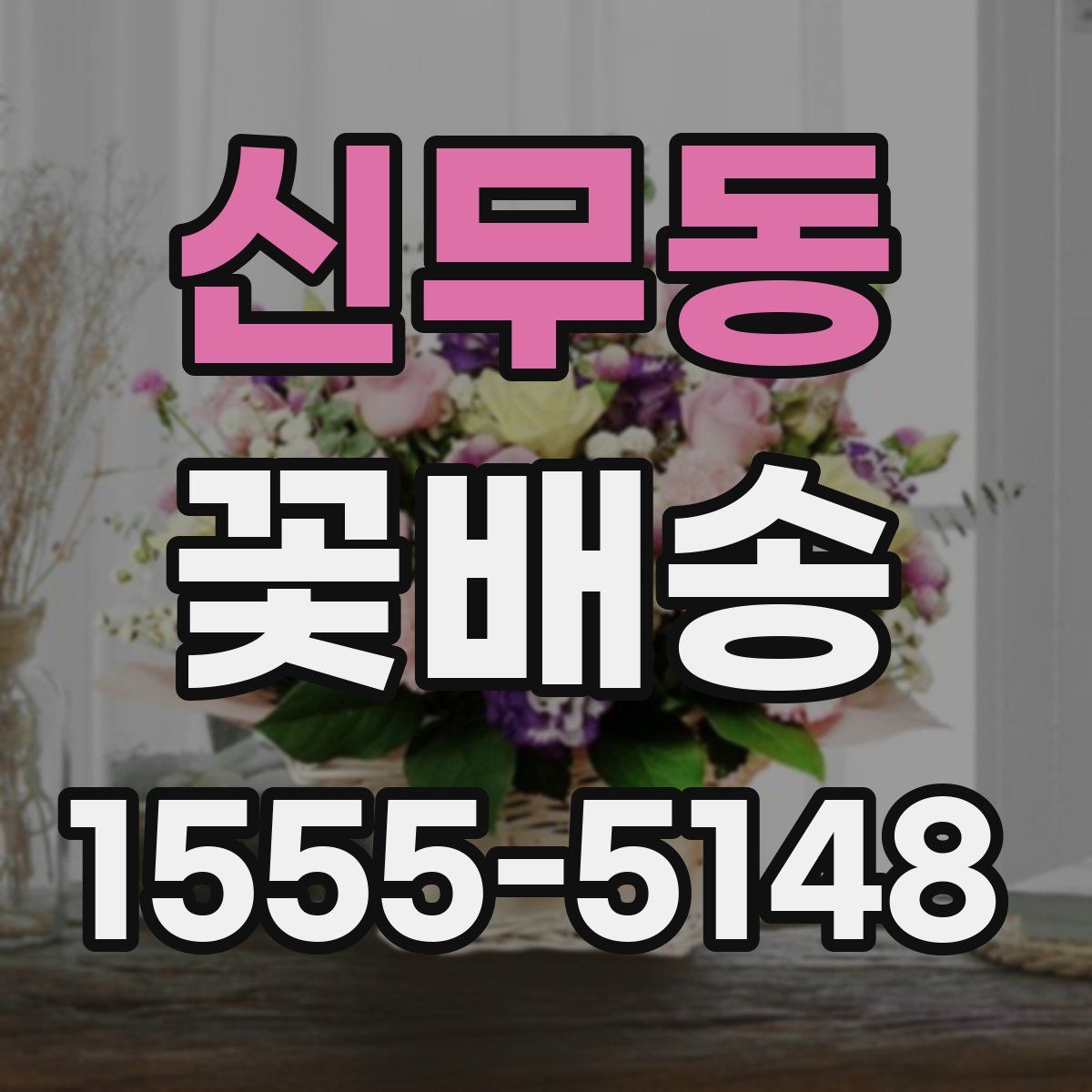 신무동 꽃배송