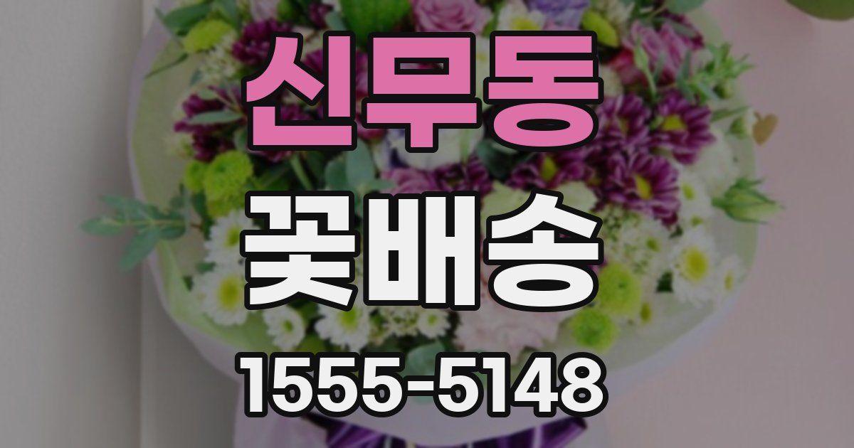 신무동 꽃배송
