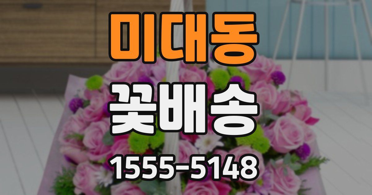 미대동 꽃배송