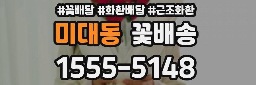 미대동 꽃배송