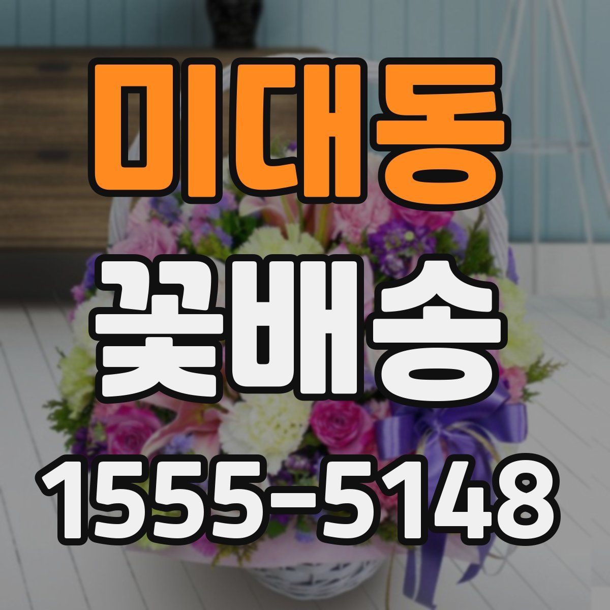미대동 꽃배송