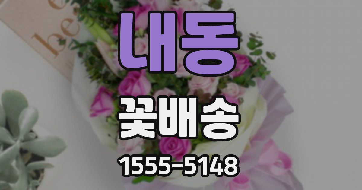 내동 꽃배송