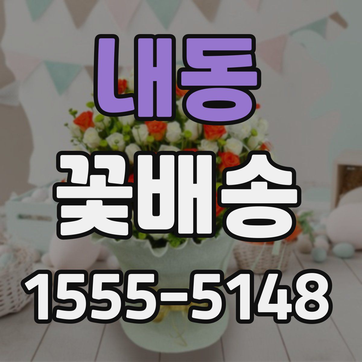 내동 꽃배송