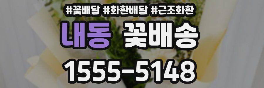 내동 꽃배송