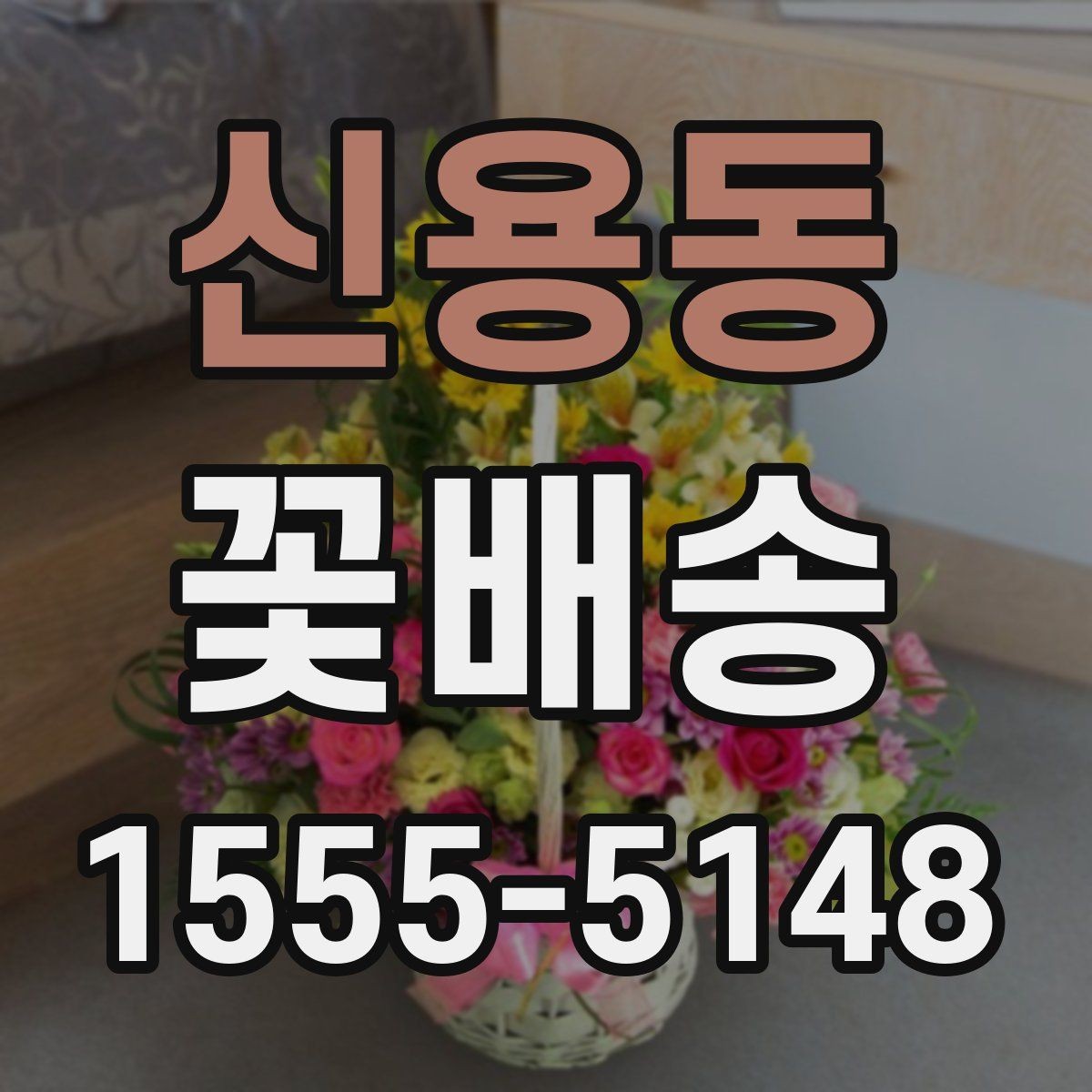 신용동 꽃배송 사진 요청 시 참고할 내용