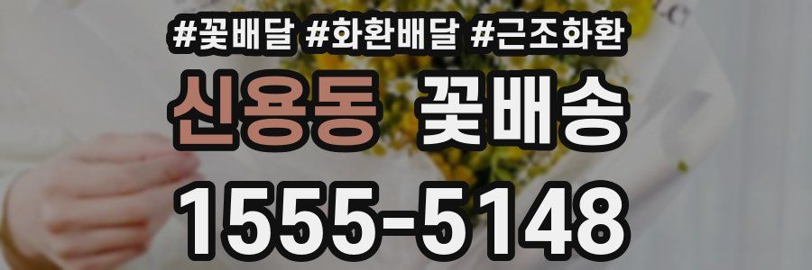 신용동 꽃배송