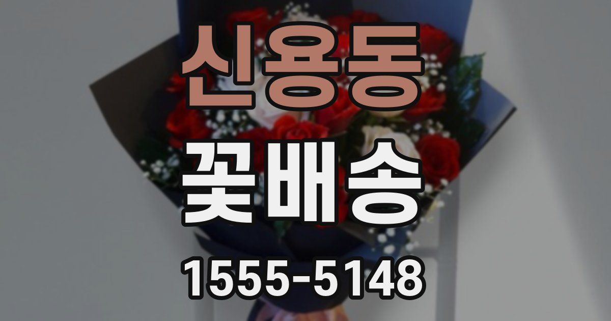 신용동 꽃배송