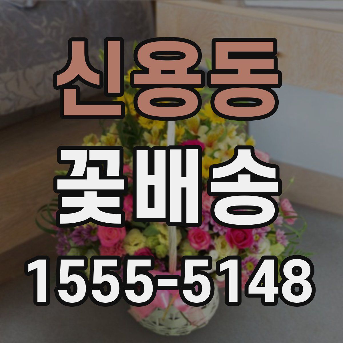 신용동 꽃배송