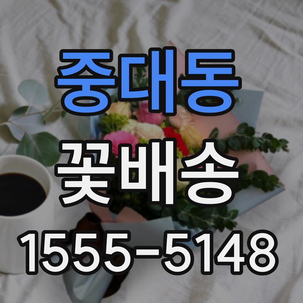 중대동 꽃배송
