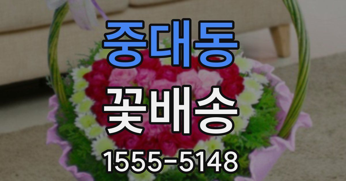 중대동 꽃배송