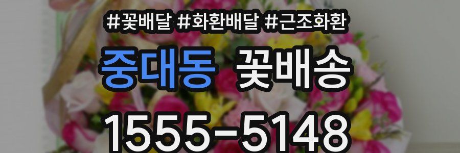 중대동 꽃배송