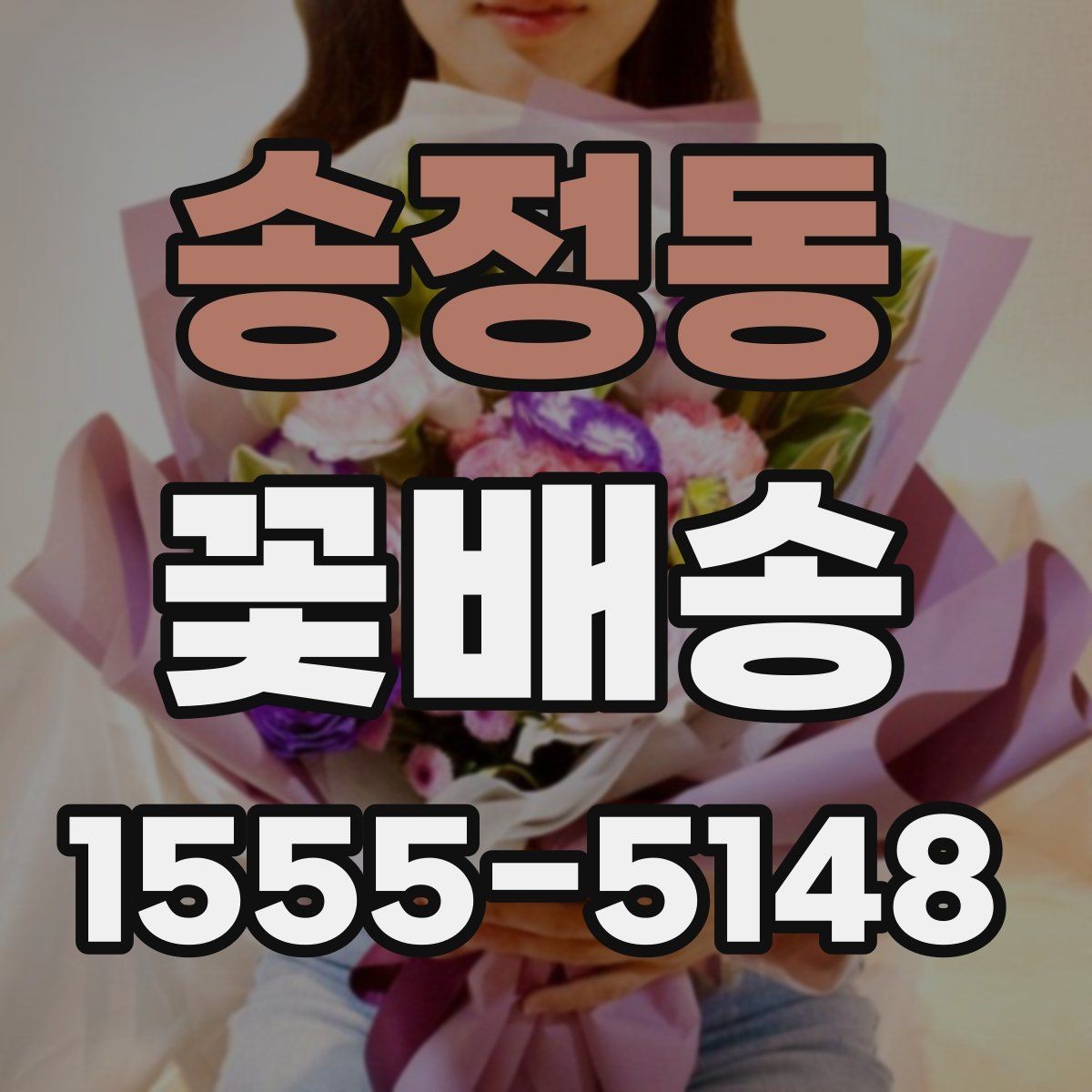 송정동 꽃배송 꽃다발과 화병용 구성 차이