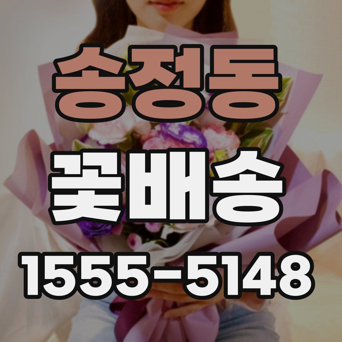 송정동 꽃배송