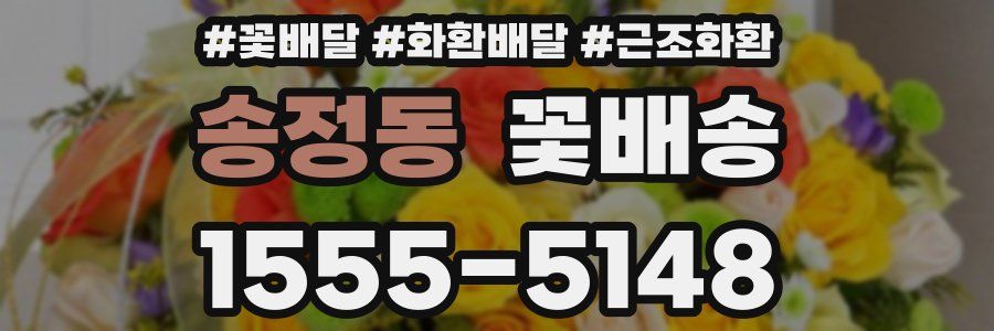 송정동 꽃배송