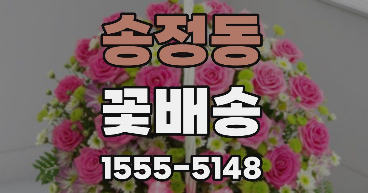 송정동 꽃배송