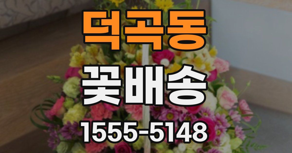 덕곡동 꽃배송