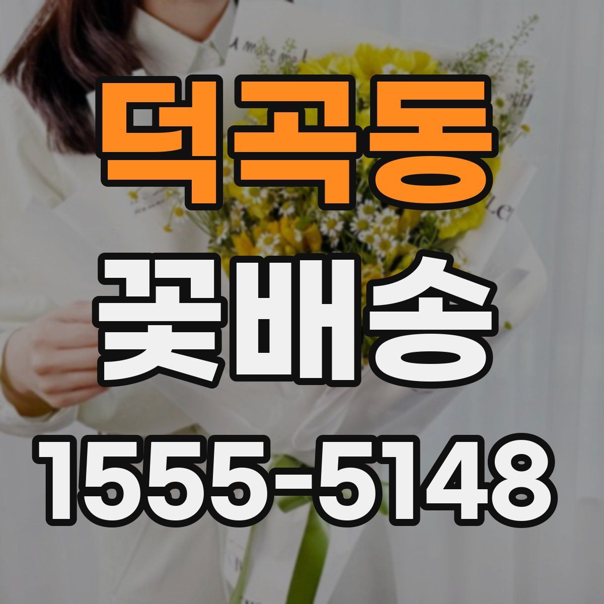 덕곡동 꽃배송