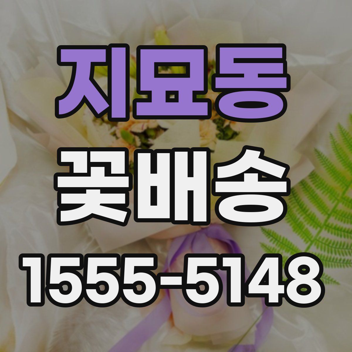 지묘동 꽃배송