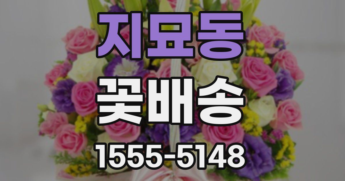 지묘동 꽃배송