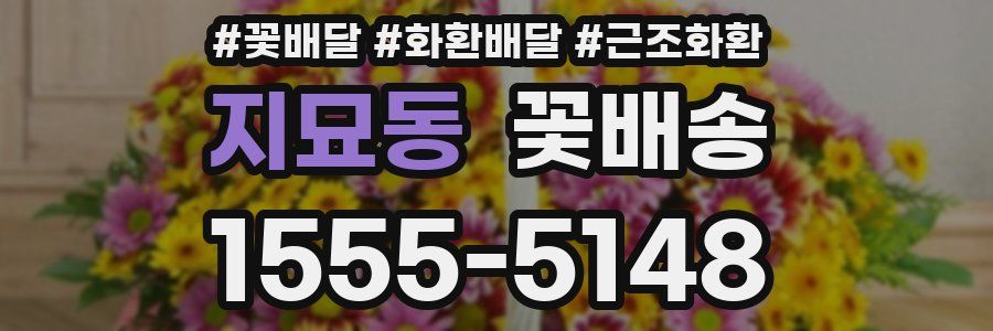 지묘동 꽃배송