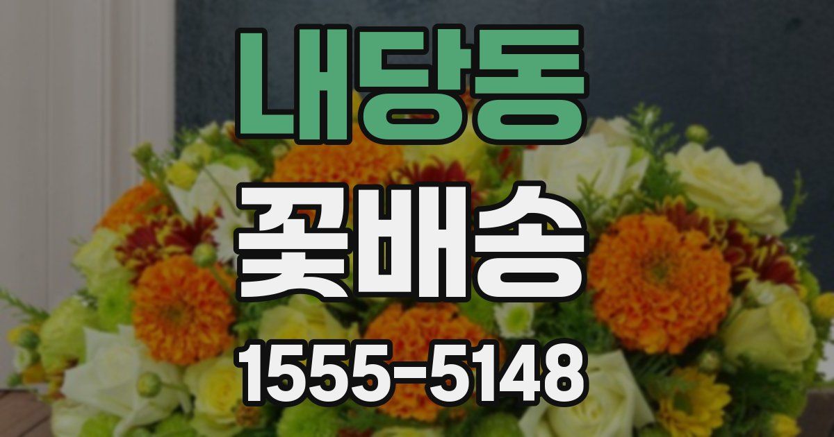 내당동 꽃배송