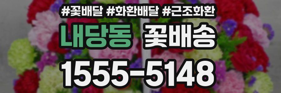 내당동 꽃배송