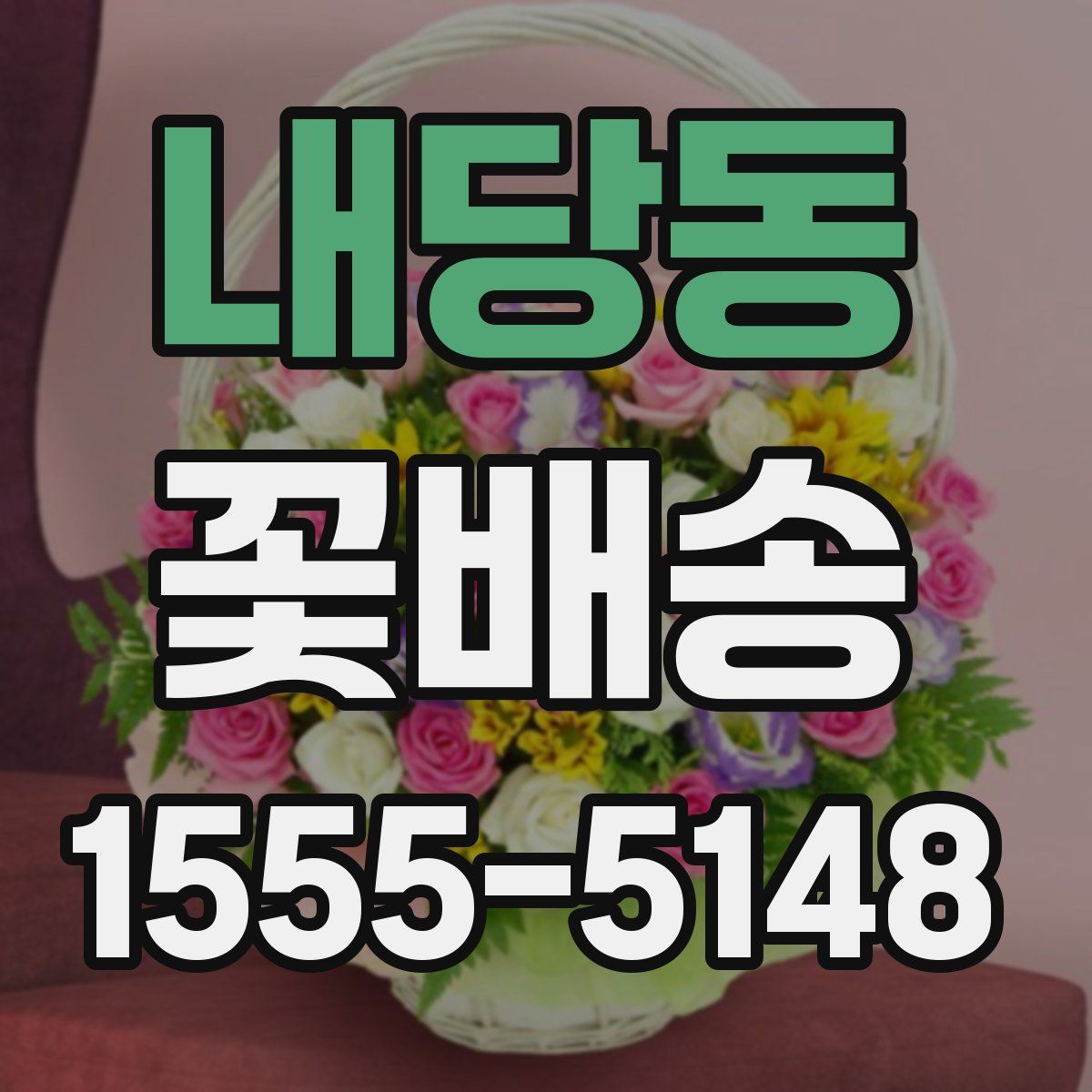 내당동 꽃배송