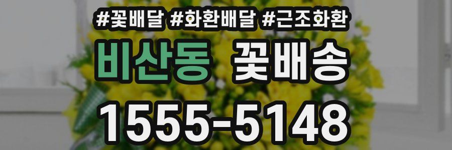 비산동 꽃배송