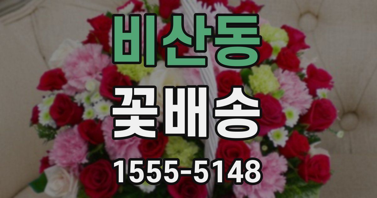 비산동 꽃배송