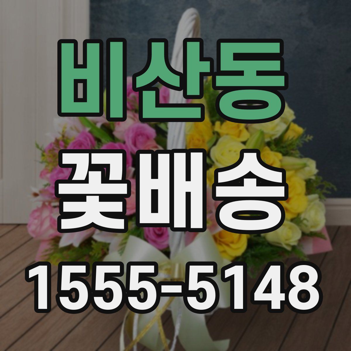 비산동 꽃배송