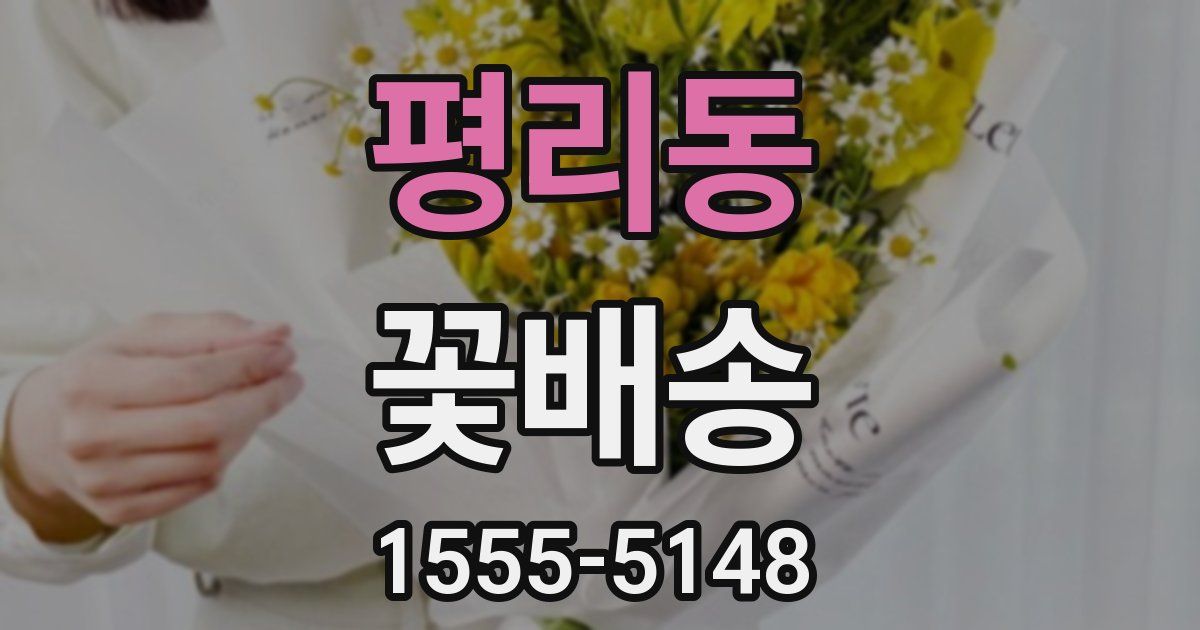 평리동 꽃배송