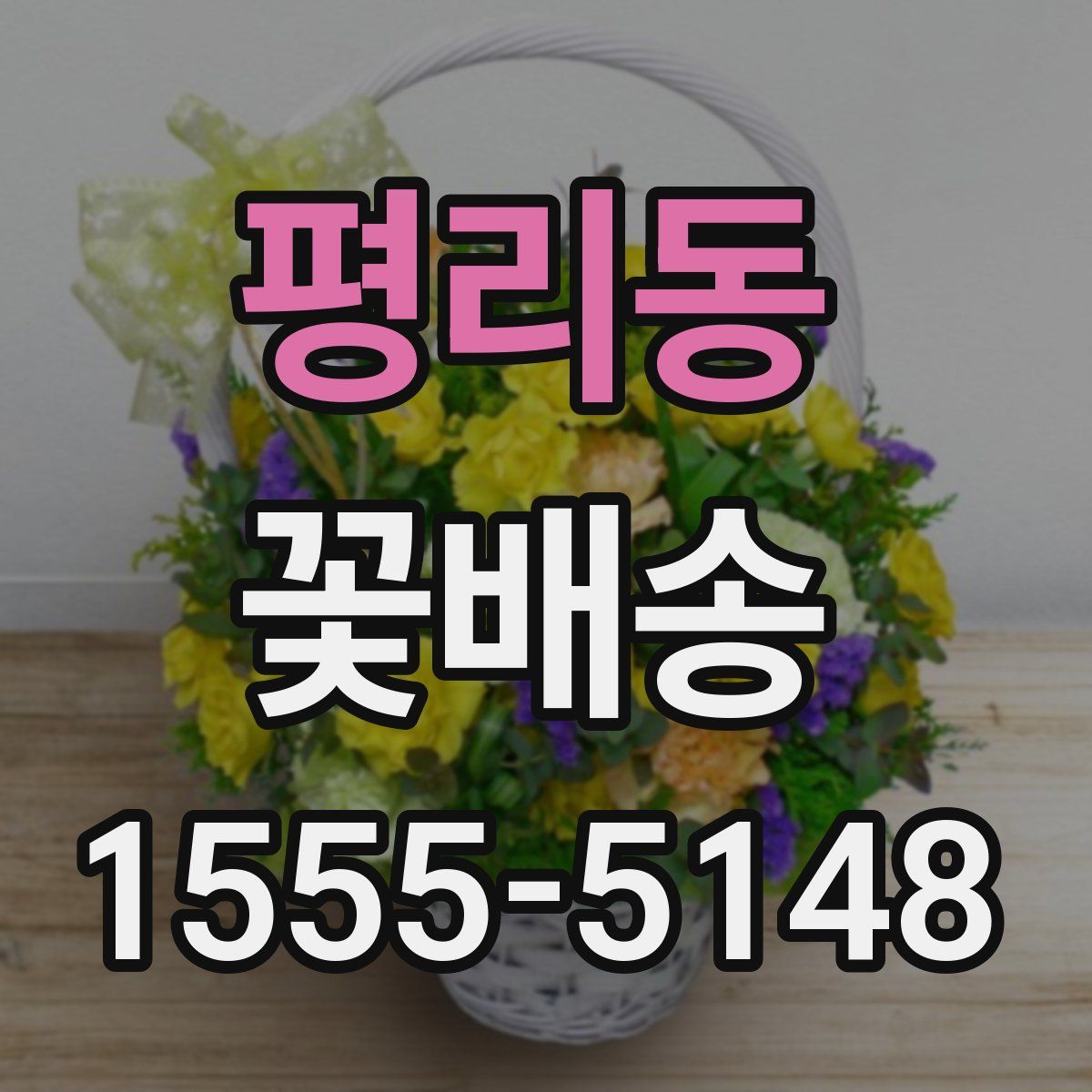 평리동 꽃배송