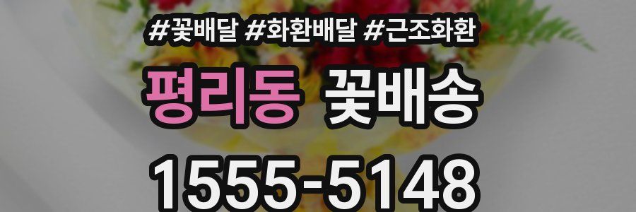 평리동 꽃배송