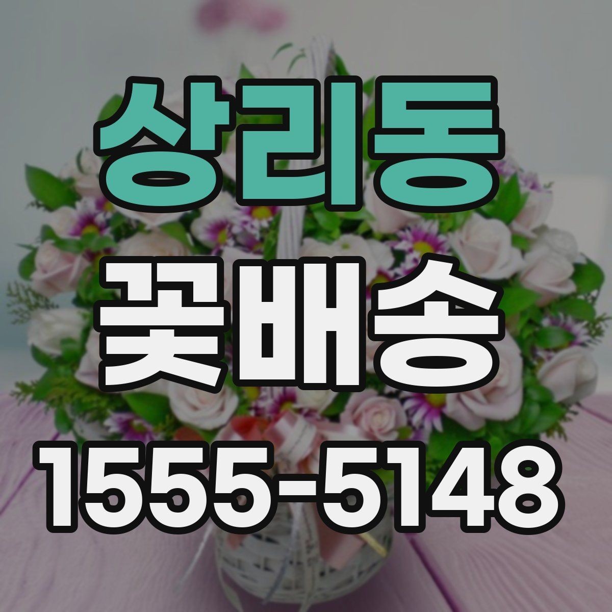 상리동 꽃배송 시즌 한정 구성 확인 포인트