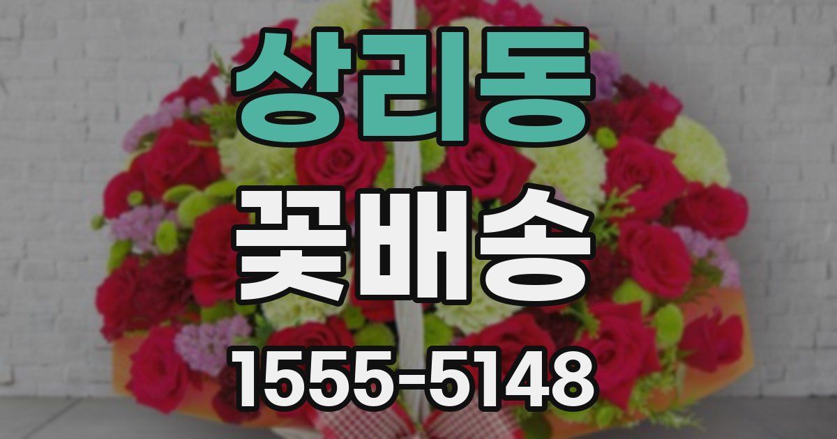 상리동 꽃배송