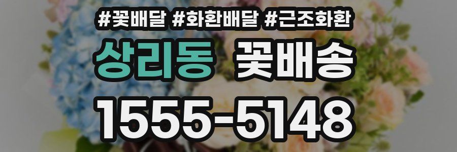 상리동 꽃배송