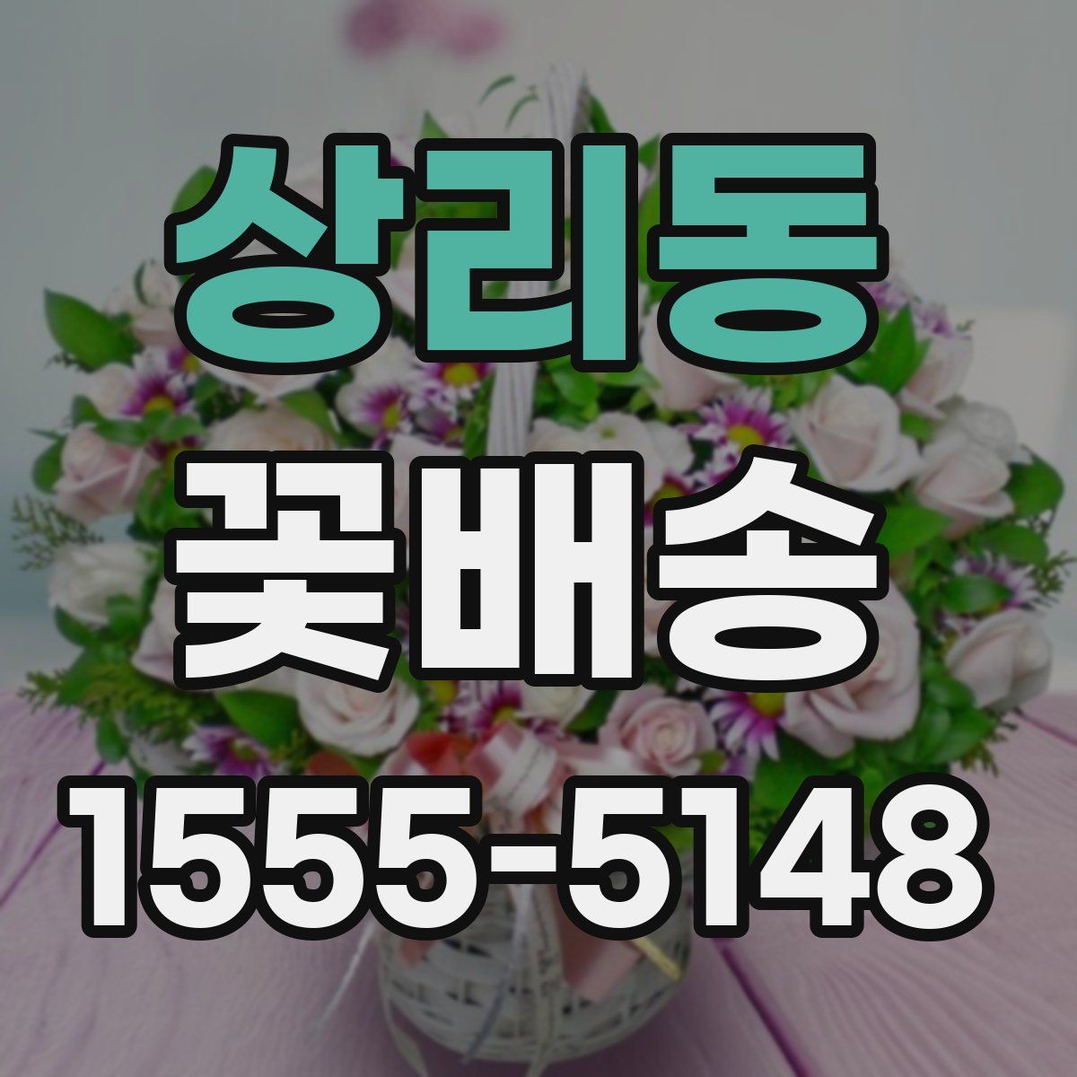 상리동 꽃배송