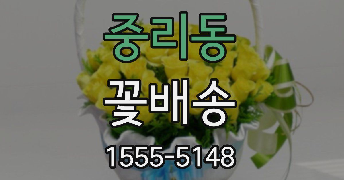 중리동 꽃배송