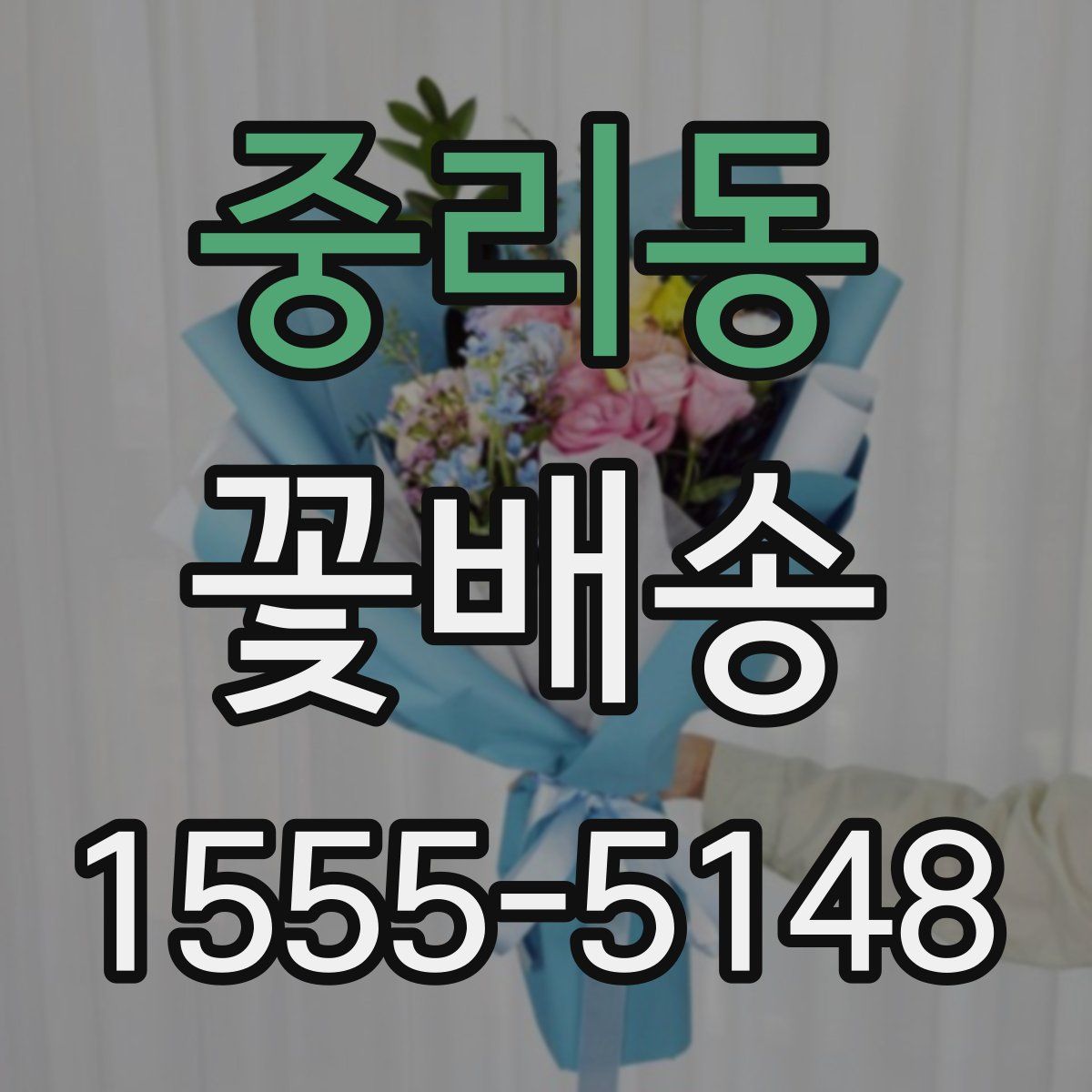 중리동 꽃배송