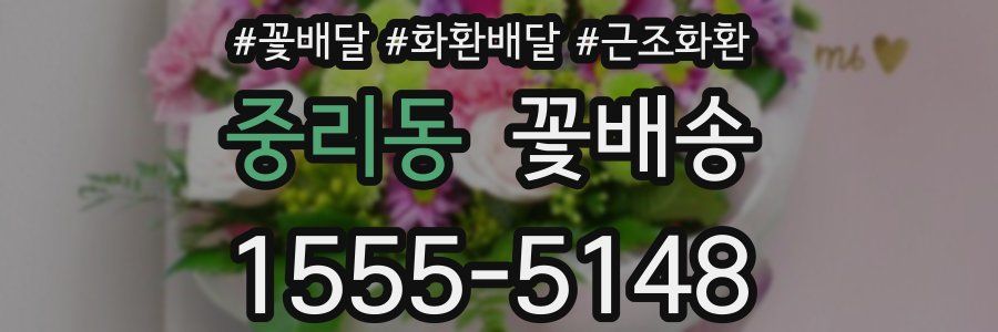 중리동 꽃배송