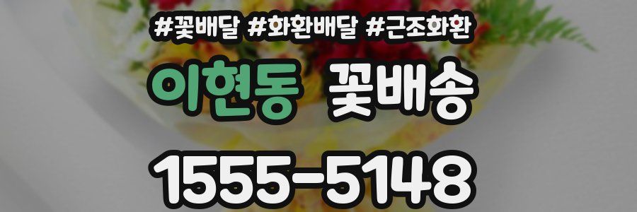 이현동 꽃배송