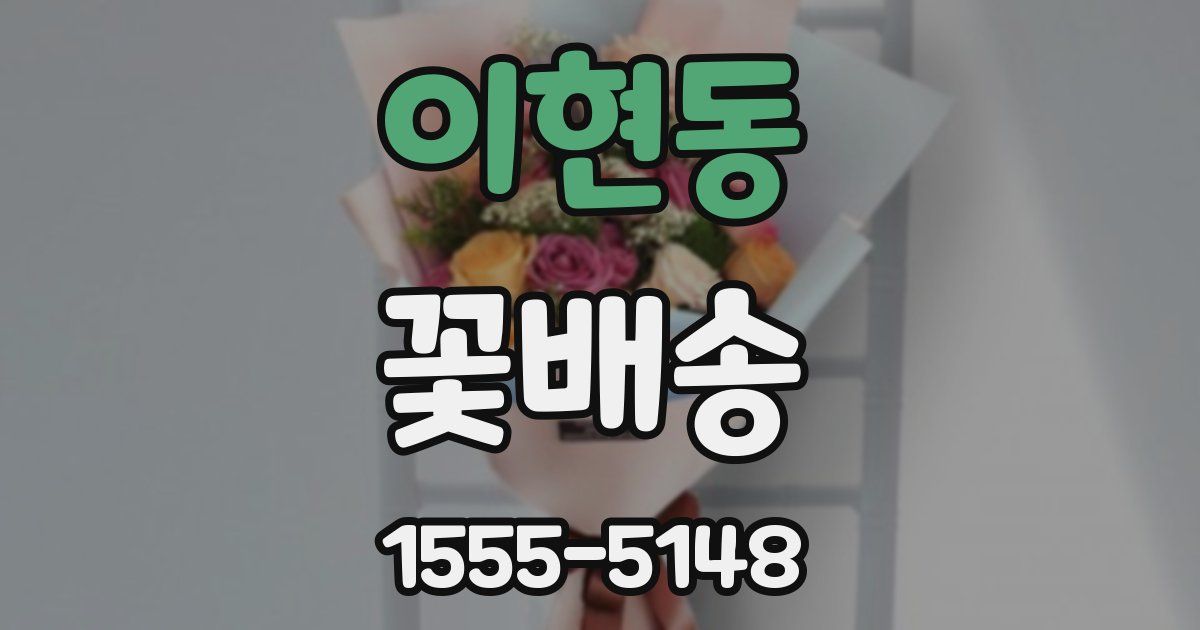 이현동 꽃배송