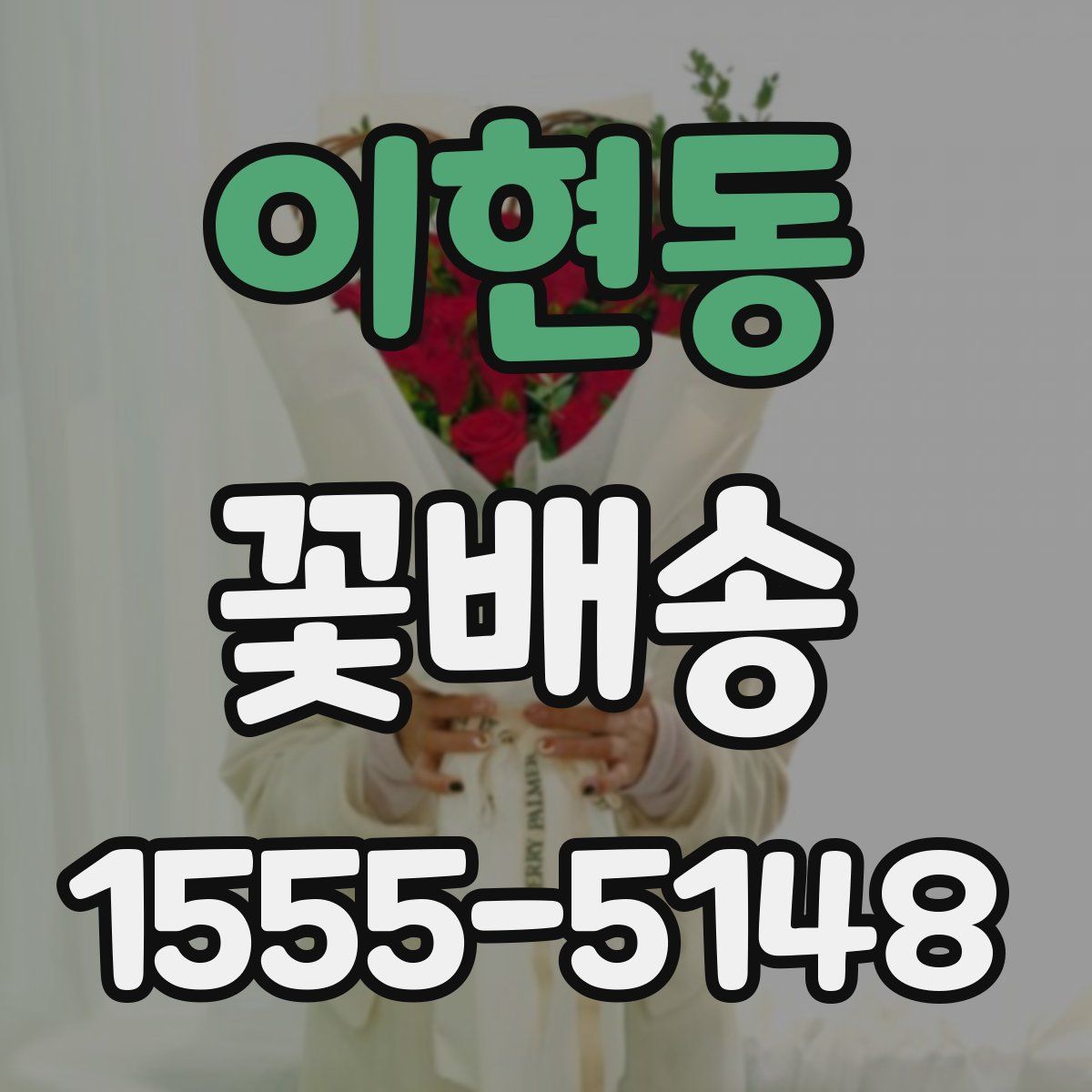 이현동 꽃배송
