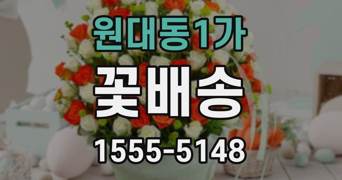 원대동1가 꽃배송